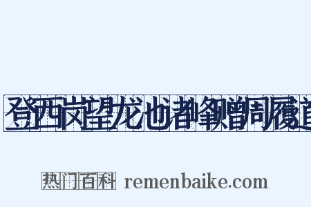 登西岗望龙池诸峰赠周履道是什么意思的图片